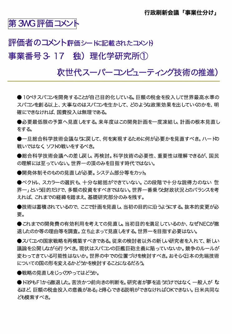 出典：2009年11月13日 行政刷新会議 第3WG 事業番号3-17「理化学研究所①次世代スーパーコンピューティング技術の推進」評価結果 P1