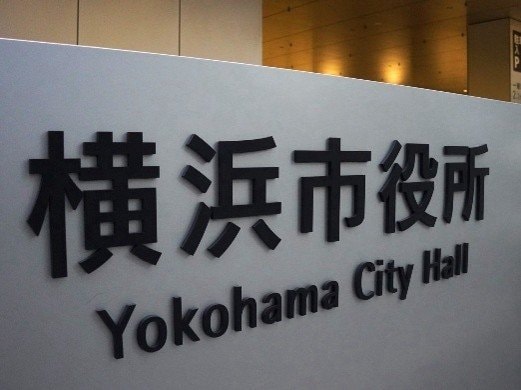 横浜市役所（撮影／集英社オンライン）