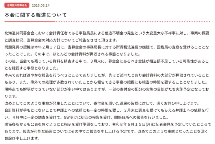 北海道共同募金会が6月14日にホームページに掲載した事件の説明