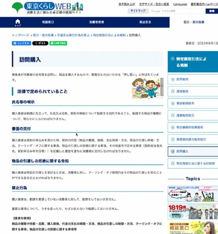 東京都消費生活総合センターによる情報サイト「東京くらしWEB」では、「訪問購入」に関する注意喚起が掲載されている
