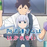 TVアニメ「阿波連さんははかれない」公式