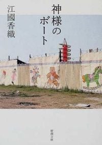 『神様のボート』江國香織／著（新潮文庫）