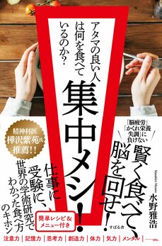 『集中メシ！ アタマの良い人は何を食べているのか？』（すばる舎）