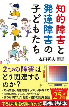 知的障害と発達障害の子どもたち(SBクリエイティブ)
