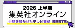 2026 集英社オンライン上半期 世間を騒がせたテレビ番組BEST5
