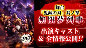 『舞台「鬼滅の刃」其ノ参 無限夢列車』出演キャスト決定! 竈門炭治郎には小林亮太が!