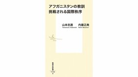 「国際社会が立場を異にする人々の言葉に耳を傾けること」 山本忠通 内藤正典『アフガニスタンの教訓 挑戦される国際秩序』を 内田樹さんが読む。