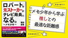 ロバートの元ストーカーからテレビ局員になったメモ少年に学ぶ「推しとの最適な距離感」