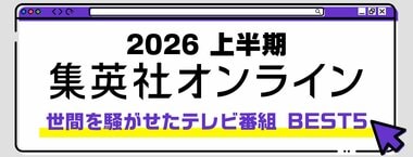 2026 集英社オンライン上半期 世間を騒がせたテレビ番組BEST5
