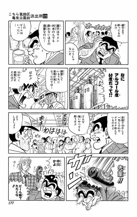 【こち亀】「アルコール度60度だって!?」機械工学の天才が作った地ビールで全員泥酔！ 飲めや歌えの大饗宴の行方はいったい…_13