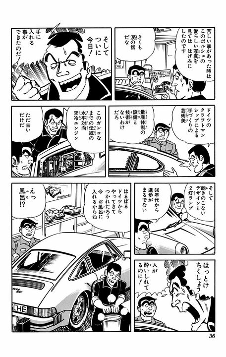 【こち亀】ポルシェ911を愛するがあまり自室で一緒に住む男の正体とは…「東京の夜は冷えるからパジャマだよ」_13