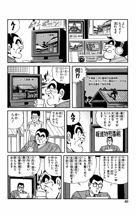 【こち亀】個人情報を抜く→都合のいいニュースを流す…1995年に両さんが「フェイクニュース」の原型を全部やっていた?_16