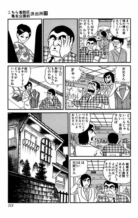 【こち亀】昭和のガンコ親父・大原部長が見せた父の顔「娘をたのみます」 ラストにあふれた親心に涙…_12