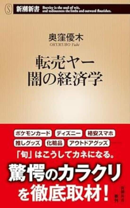 転売ヤー 闇の経済学