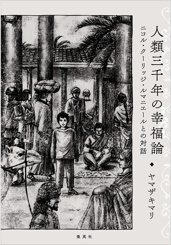 「老いの神髄は『良質の業（カルマ）』にあり」　ヤマザキマリ×ニコル・クーリッジ・ルマニエール　『人類三千年の幸福論 ニコル・クーリッジ・ルマニエールとの対話』_2