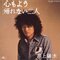 『心もよう』（1973年9月21日発売、POLYDOR）、B面に収録されている『帰れない二人』は忌野清志郎との共作だ