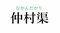 「仲村渠」って読める？  名字研究家・髙信幸男監修 沖縄県の難解名字クイズ5問_k