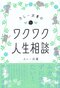 「世界のムラカミ」さんら、各界の賢人たちはSNSの悩みに何と答えてきたのか？_3