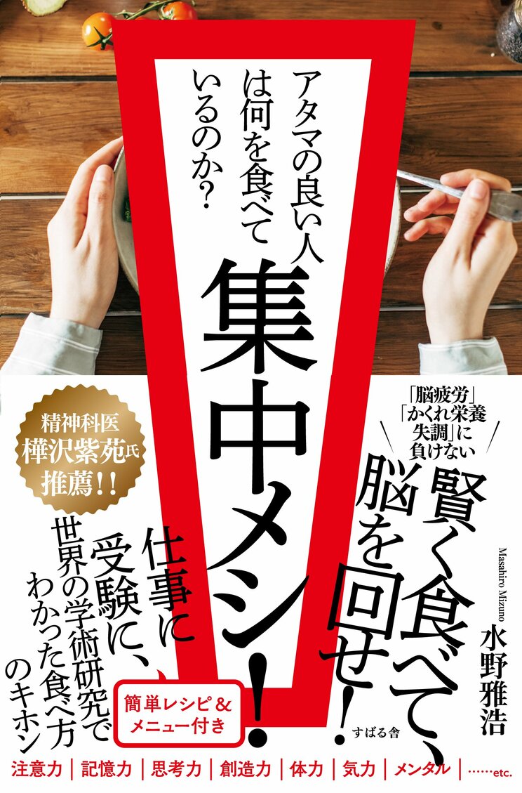 『集中メシ！ アタマの良い人は何を食べているのか？』（すばる舎）
