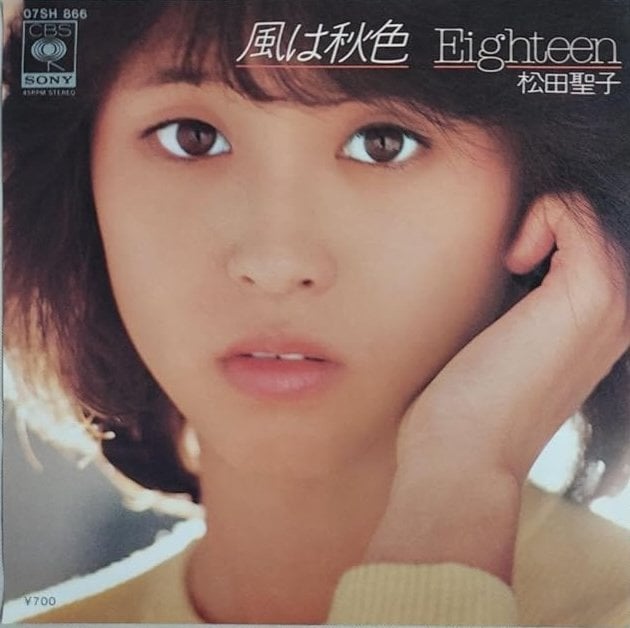 1980年10月にリリースされた松田聖子の3枚目のシングル「風は秋色」／「Eighteen」。聖子にとって初の両A面シングルで、ミリオンセラーを打ち立てた（CBS・ソニー）