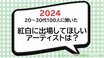 3位は「Snow Man」2位「Mrs. GREEN APPLE…」20～30代100人に聞いた紅白に出場してほしいアーティスト1位は…「昨年は圧巻のパフォーマンスだった」あのグループ！