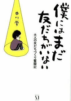 僕にはまだ 友だちがいない 友だちづくり奮闘記 _2