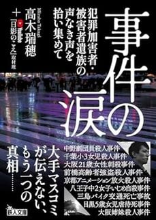事件の涙 犯罪加害者・被害者遺族の声なき声を拾い集めて