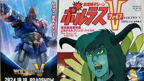 〈日本で凱旋公開〉最高視聴率58％！ アニメ「ボルテスV」はなぜフィリピンで国民的コンテンツとなったのか？