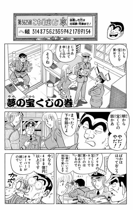 【こち亀】部長が1兆4億4000万円超高額当選!? それでも真面目すぎて全然幸せになれないビリオネア地獄に…_1