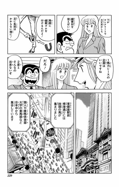 【こち亀】「首都高」で走らせるのは最速の車…ではなく馬!? 異色すぎるレースの行方は 「公道を走る馬が…」_5