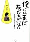 僕にはまだ 友だちがいない 友だちづくり奮闘記 _2