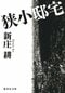 『狭小邸宅』新庄耕／著（集英社文庫）