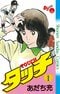 『タッチ』(第1巻) あだち充
小学館 1981年