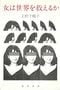 『女は世界を救えるか』（勁草書房刊）