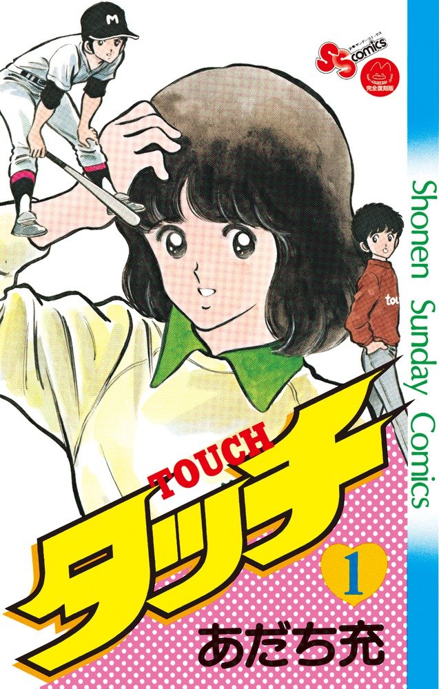 『タッチ』（第1巻） あだち充
小学館　1981年
