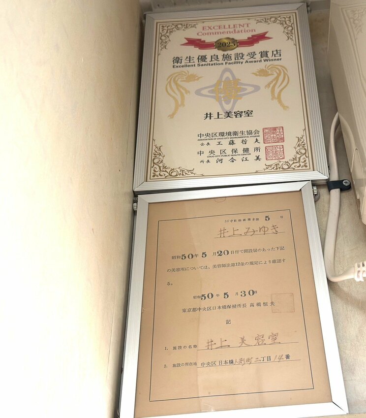 昭和50年（1975）、店舗の建て直しに伴って開設届を提出した（写真／集英社オンライン）