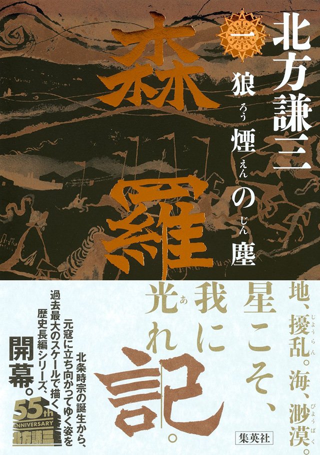 森羅記 一狼煙の塵