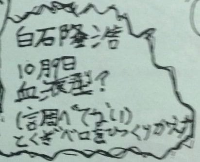 白石隆浩死刑囚が学生時代に描いたプロフィール