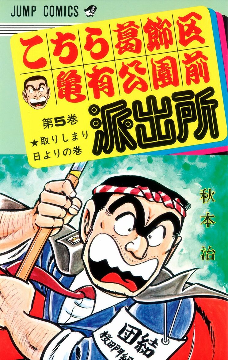 こちら葛飾区亀有公園前派出所 5巻