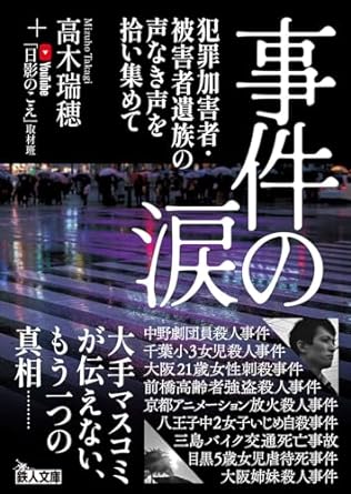 事件の涙　犯罪加害者・被害者遺族の声なき声を拾い集めて