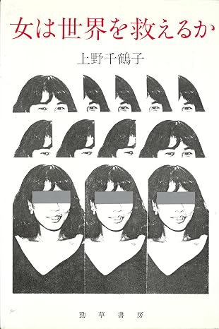 『女は世界を救えるか』（勁草書房刊）