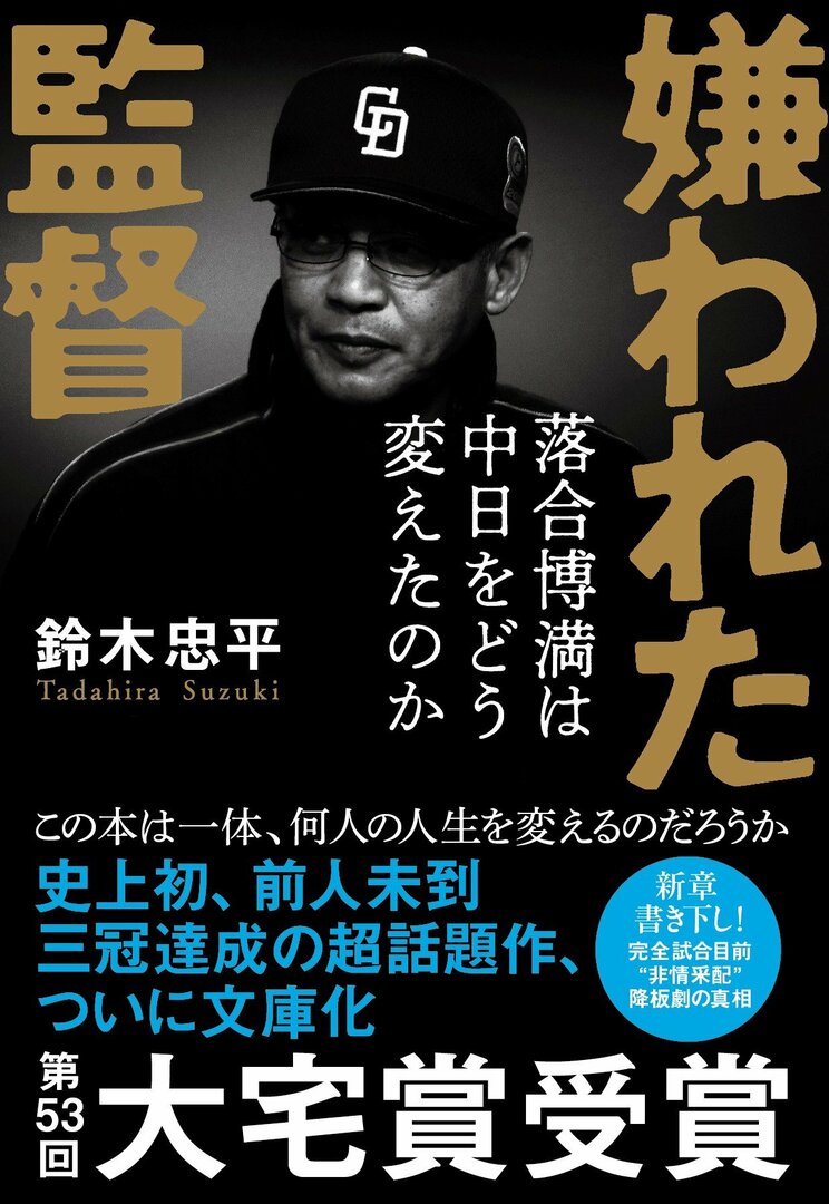 『嫌われた監督　落合博満は中日をどう変えたのか』鈴木忠平（文春文庫）

中日ドラゴンズで監督を務めた8年間、ペナントレースですべてAクラスに入り、日本シリーズには5度進出、2007年には日本一にも輝いた。それでもなぜ、落合博満は〝嫌われた監督〟であり続けたのか。中日の番記者として8年間担当した鈴木忠平氏が、異端の名将の実像に迫る。文庫化にあたり、新章「それぞれのマウンド」を書き下ろし。ビジネスパーソンにも大きな影響を与えた傑作ノンフィクション。