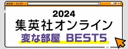 2024 集英社オンライン 変な部屋 BEST5