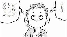 【漫画】「38歳の男の年収ってほぼ“結果”だもんなぁ」酔った勢いで登録したマッチングアプリでつい見栄を張ってしまうアラフォー独身の憂鬱