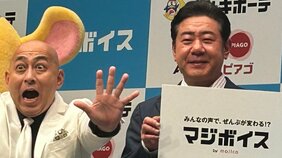 「ドンキは店内がうるさくて嫌いだ」「葛西店の駐車場が狭い」。500万円かけて奥歯を入れた錦鯉・長谷川と渡辺が、ドン・キホーテの新サービス「マジボイス」の発表会で本音を吐露
