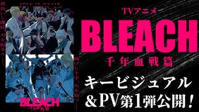 TVアニメ「BLEACH 千年血戦篇」のキービジュアル＆PV第1弾公開！　９月に先行上映会も!
