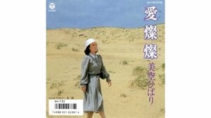 素人俳優が映った映像のCMソングに美空ひばりが放った衝撃の一言「シングルにしたほうがいいと思うんだけど」…『愛燦燦』誕生の舞台裏