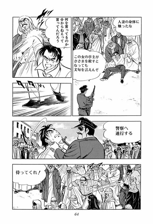 人妻に触れたら命の危険、砂漠を時速160キロで走行…『サラリーマン金太郎』の辛すぎる海外赴任_22