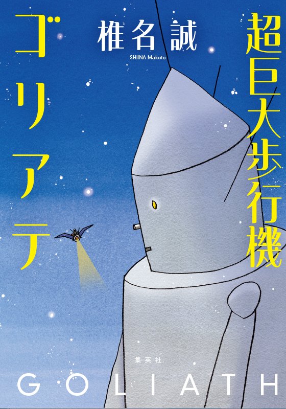 超巨大歩行機ゴリアテ
著者：椎名 誠
定価：1,760円（10％税込）