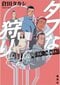 
タフな狩り
著者：倉田 タカシ
定価：2,310円（10％税込）
